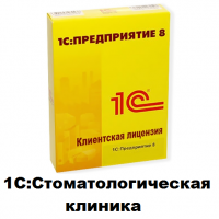 Клиентские лицензии 1С:Предприятие 8. Стоматологическая клиника - 1С Предприятие | сопровождение и продажа в Екатеринбурге