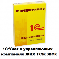 Клиентские лицензии 1С:Учет в управляющих компаниях ЖКХ, ТСЖ и ЖСК - 1С Предприятие | сопровождение и продажа в Екатеринбурге