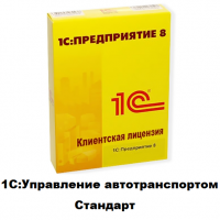 Клиентские лицензии 1С:Управление автотранспортом стандарт - 1С Предприятие | сопровождение и продажа в Екатеринбурге