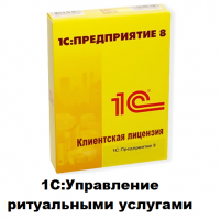 Клиентские лицензии 1С:Управление ритуальными услугами - 1С Предприятие | сопровождение и продажа в Екатеринбурге