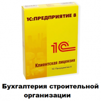 Клиентские лицензии Бухгалтерия строительной организации - 1С Предприятие | сопровождение и продажа в Екатеринбурге