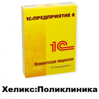 Клиентские лицензии Хеликс:Поликлиника - 1С Предприятие | сопровождение и продажа в Екатеринбурге