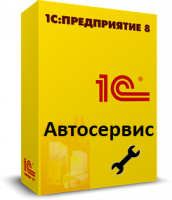 1С:Предприятие 8. Автосервис - 1С Предприятие | сопровождение и продажа в Екатеринбурге