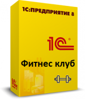 1С:Предприятие 8. Фитнес клуб - 1С Предприятие | сопровождение и продажа в Екатеринбурге