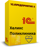 Хеликс:Поликлиника - 1С Предприятие | сопровождение и продажа в Екатеринбурге