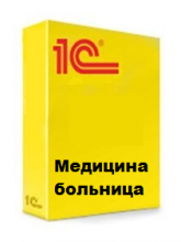 1С:Медицина. Больница - 1С Предприятие | сопровождение и продажа в Екатеринбурге