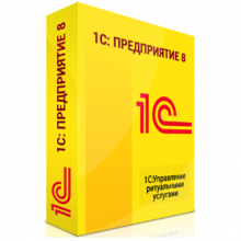 1С:Управление ритуальными услугами - 1С Предприятие | сопровождение и продажа в Екатеринбурге
