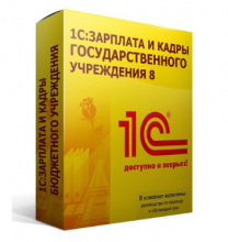 1С:Зарплата и кадры государственного учреждения 8 - 1С Предприятие | сопровождение и продажа в Екатеринбурге