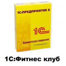 Клиентские лицензии 1С:Предприятие 8. Фитнес клуб - 1С Предприятие | сопровождение и продажа в Екатеринбурге