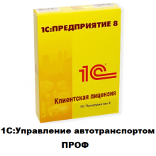 Клиентские лицензии 1С:Управление автотранспортом ПРОФ - 1С Предприятие | сопровождение и продажа в Екатеринбурге