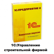 Клиентские лицензии 1С:Управление строительной фирмой - 1С Предприятие | сопровождение и продажа в Екатеринбурге