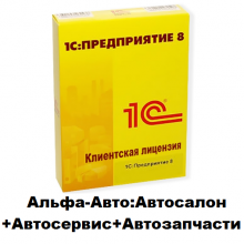 Дополнительная лицензия на пользователей Альфа-Авто: Автосалон+Автосервис+Автозапчасти Корп, редакция 6 - 1С Предприятие | сопровождение и продажа в Екатеринбурге