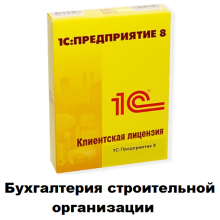 Клиентские лицензии Бухгалтерия строительной организации - 1С Предприятие | сопровождение и продажа в Екатеринбурге