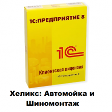 Клиентские лицензии Хеликс: Автомойка и Шиномонтаж - 1С Предприятие | сопровождение и продажа в Екатеринбурге