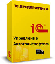 1С:Предприятие 8. Управление автотранспортом - 1С Предприятие | сопровождение и продажа в Екатеринбурге