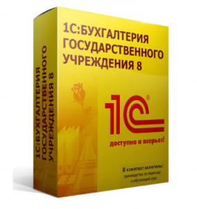 1С:Бухгалтерия государственного учреждения 8 - 1С Предприятие | сопровождение и продажа в Екатеринбурге