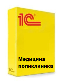 1С:Медицина. Поликлиника - 1С Предприятие | сопровождение и продажа в Екатеринбурге