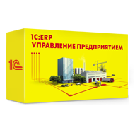 ERP Управление предприятием 2 - 1С Предприятие | сопровождение и продажа в Екатеринбурге