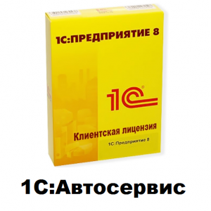 Клиентские лицензии 1С:Предприятие 8. Автосервис - 1С Предприятие | сопровождение и продажа в Екатеринбурге