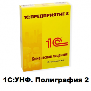 Клиентские лицензии 1С:УНФ. Полиграфия 2 - 1С Предприятие | сопровождение и продажа в Екатеринбурге