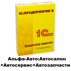 Дополнительная лицензия на пользователей Альфа-Авто: Автосалон+Автосервис+Автозапчасти Корп, редакция 6 - 1С Предприятие | сопровождение и продажа в Екатеринбурге