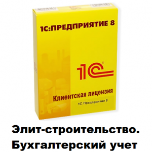 Клиентские лицензии Элит-строительство - 1С Предприятие | сопровождение и продажа в Екатеринбурге