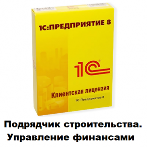 Клиентские лицензии Подрядчик строительства. Управление финансами - 1С Предприятие | сопровождение и продажа в Екатеринбурге