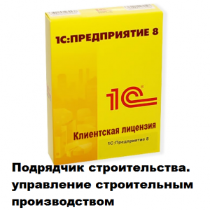 Клиентские лицензии Подрядчик строительства. Управление строит. производством - 1С Предприятие | сопровождение и продажа в Екатеринбурге